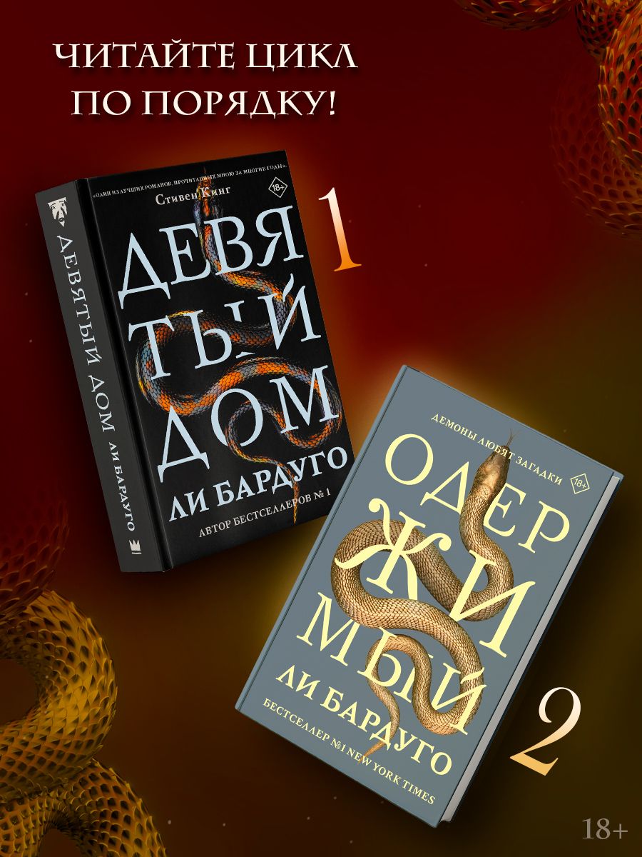 «Комплект: Девятый Дом. Одержимый» — фото 3