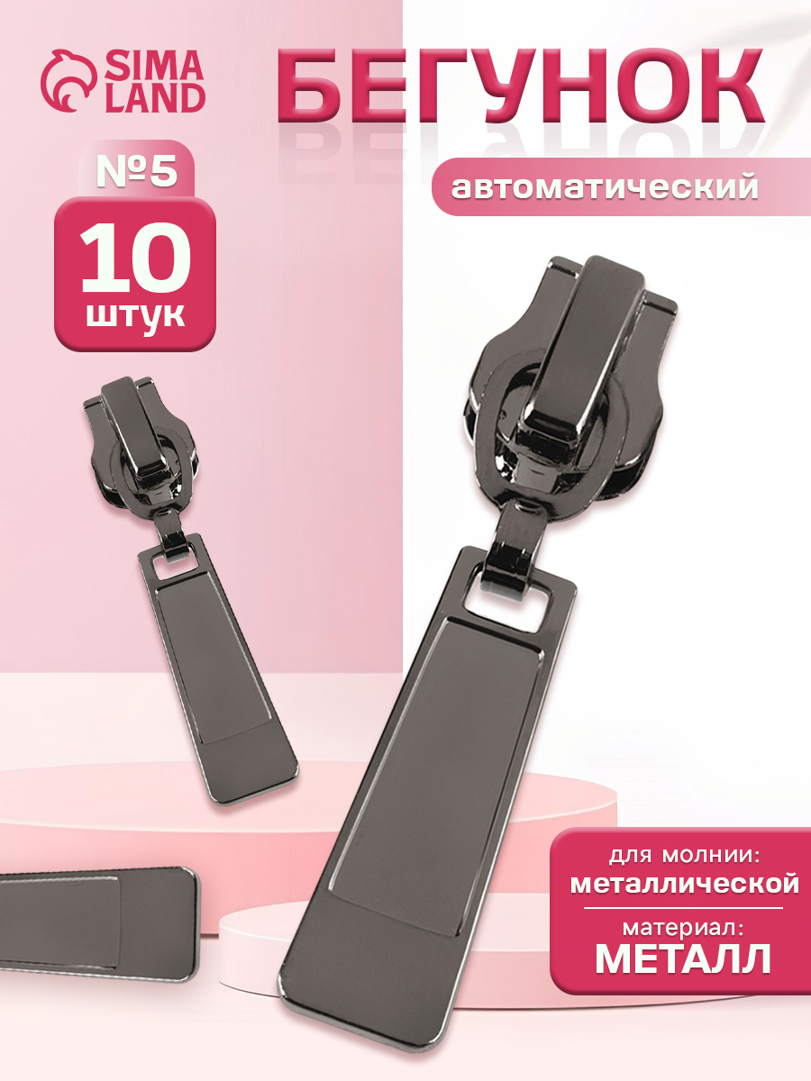 Бегунок/Замок-автоматкмолнииметаллтип5,цветчёрныйникель(10шт)