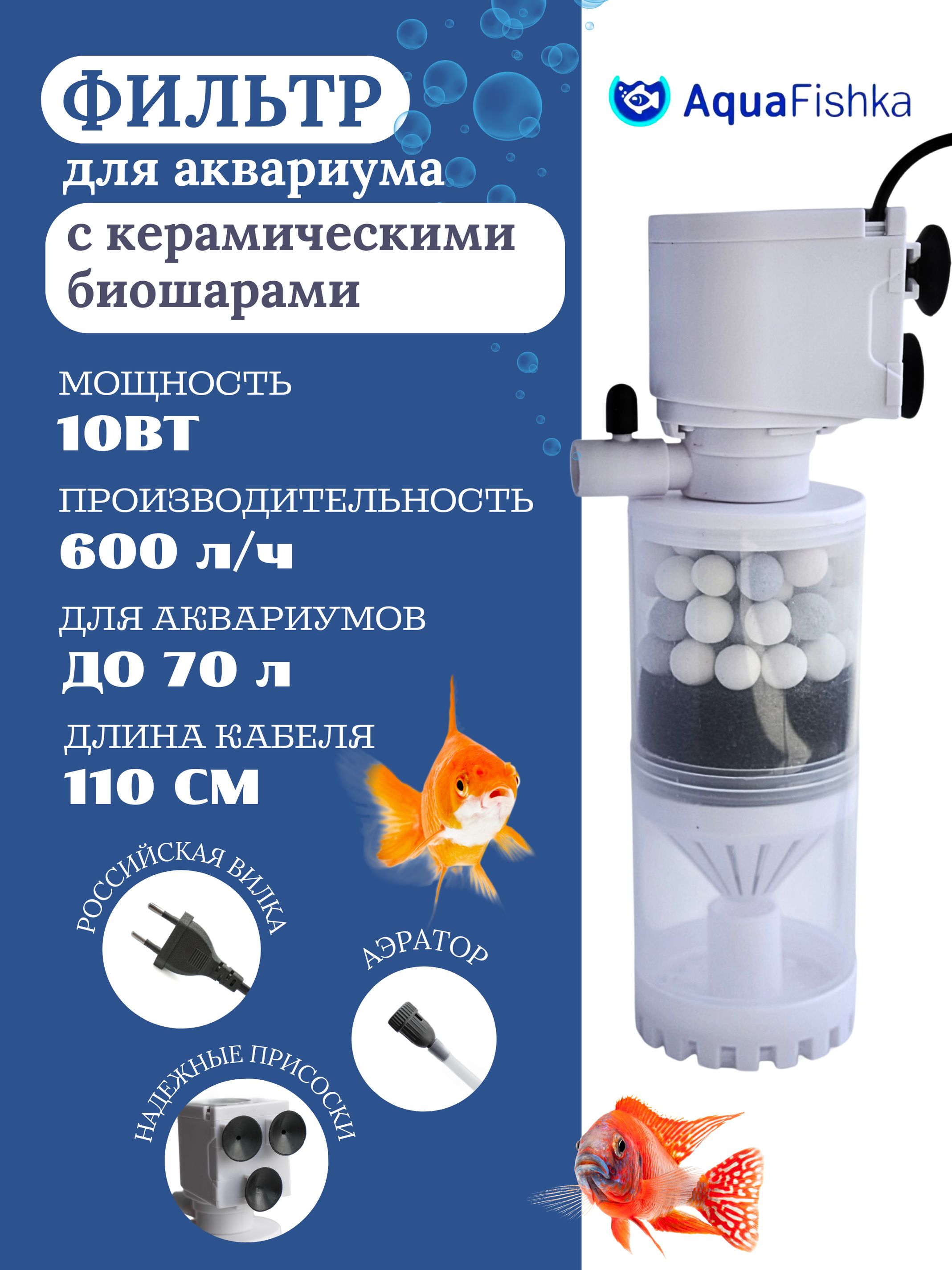 ФильтрдляаквариумавнутреннийAQ-1503Fдо70литров,600л/ч,10Вт