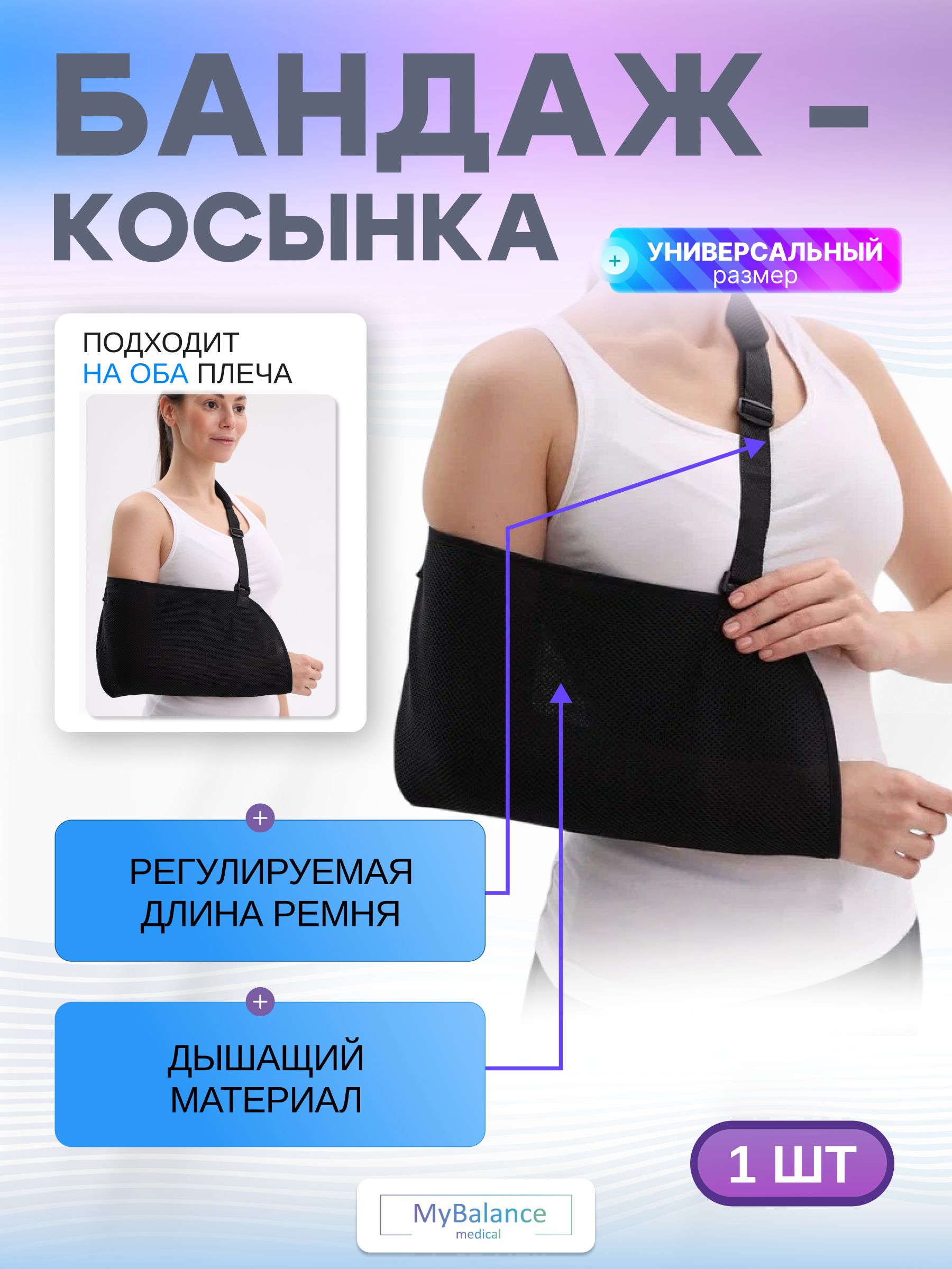 Бандаж-косынкаMyBalanceдлярукипослетравмыиперелома,ортезфиксирующийнаплечевойсустав,налевуюиправуюруку,универсальныйразмер
