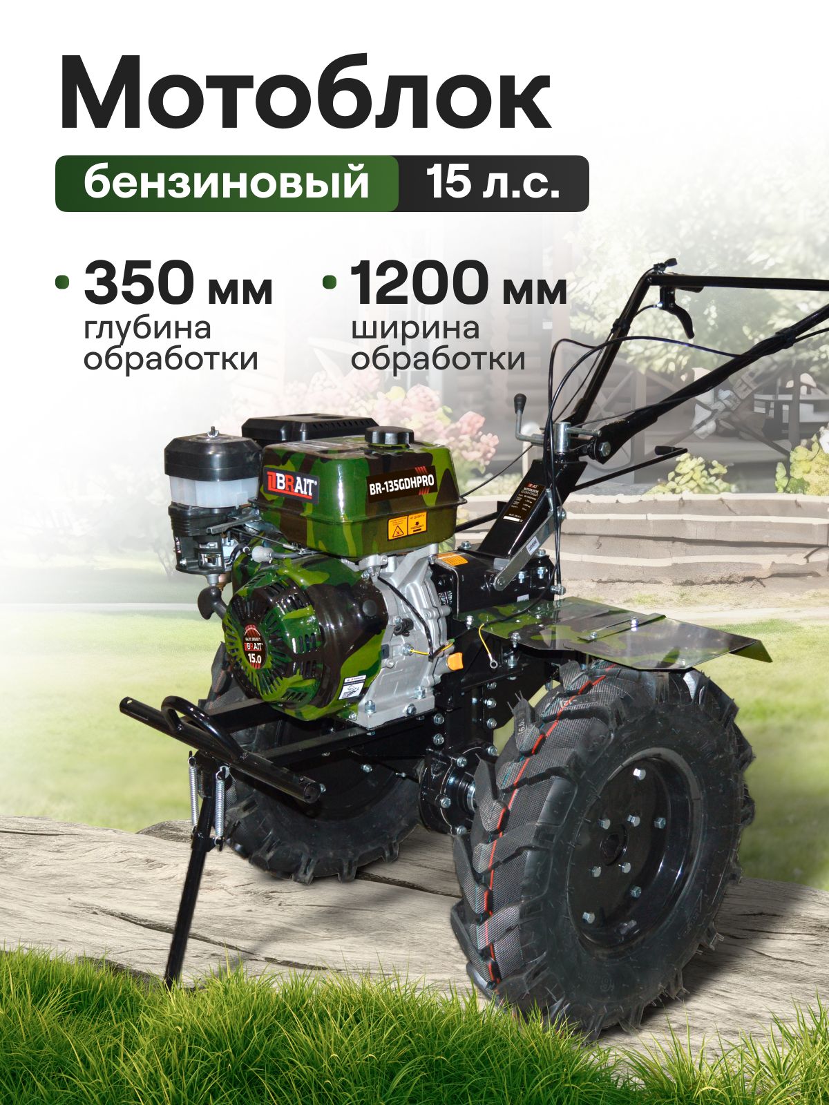 МотоблокбензиновыйBRAITBR-135GDHPRO(15л.с,ВОМ,глубинавспашки15-35см,ширинавспашки80-120см,чугунныйредуктор,камуфляж)/бензокультиватор/мотокультиватор
