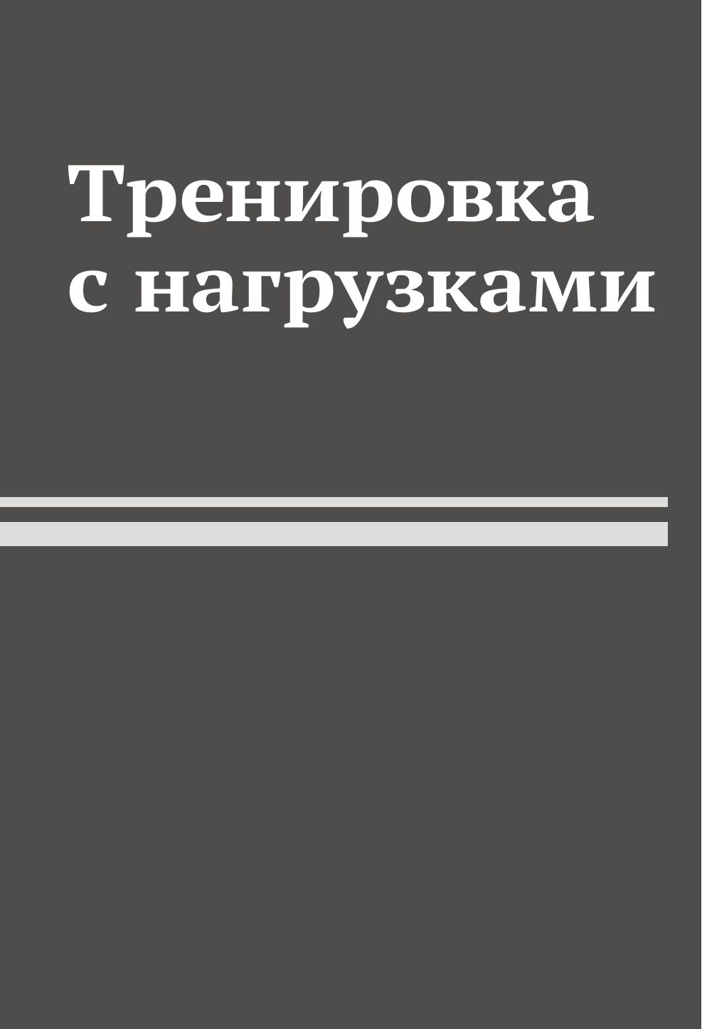 50 упражнений: тренировка с нагрузками | 50 Exercises: Resistance Training - Ozon image 5