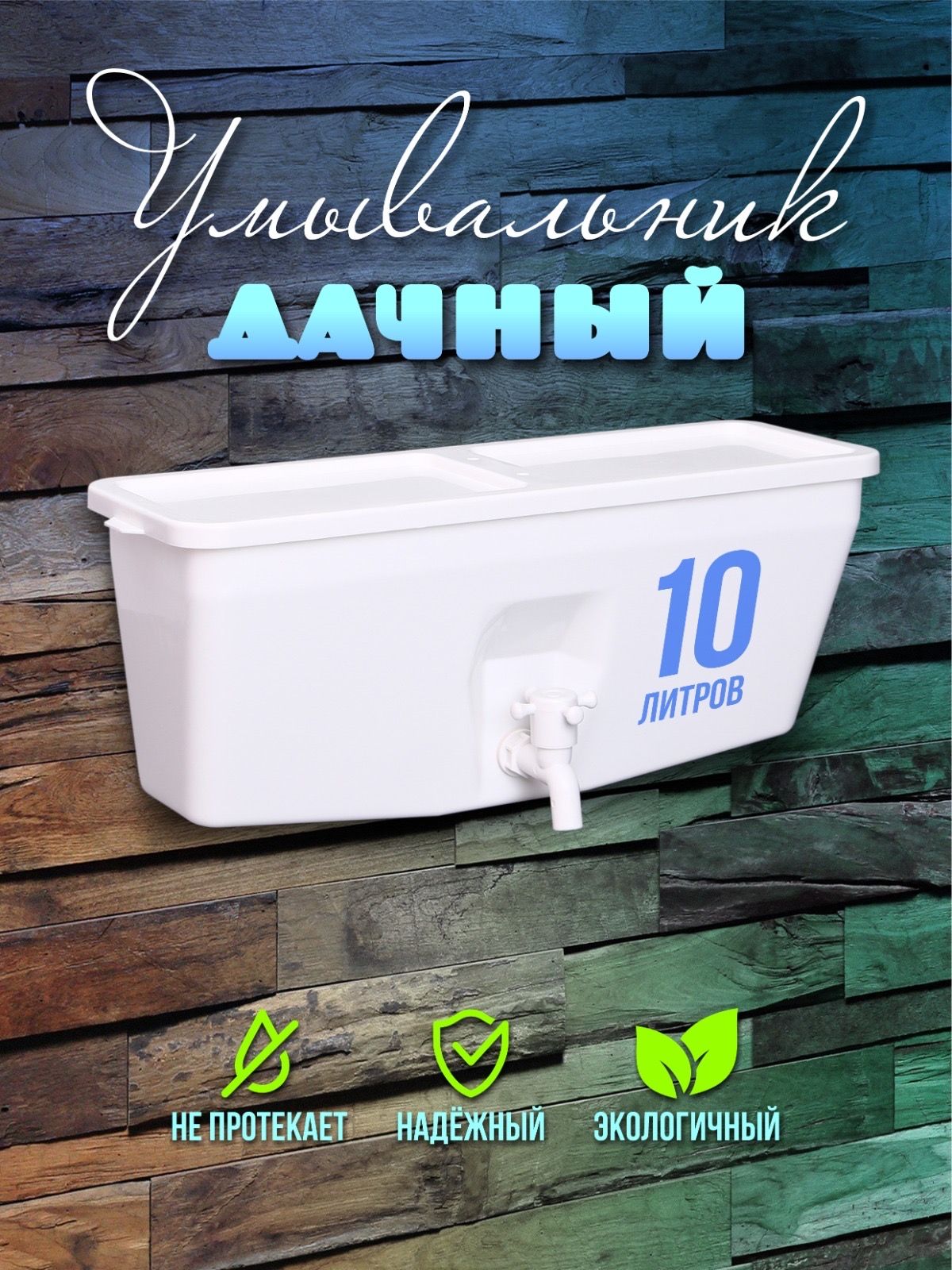 Умывальникпластиковыйдлядачи,рукомойникдачный10л