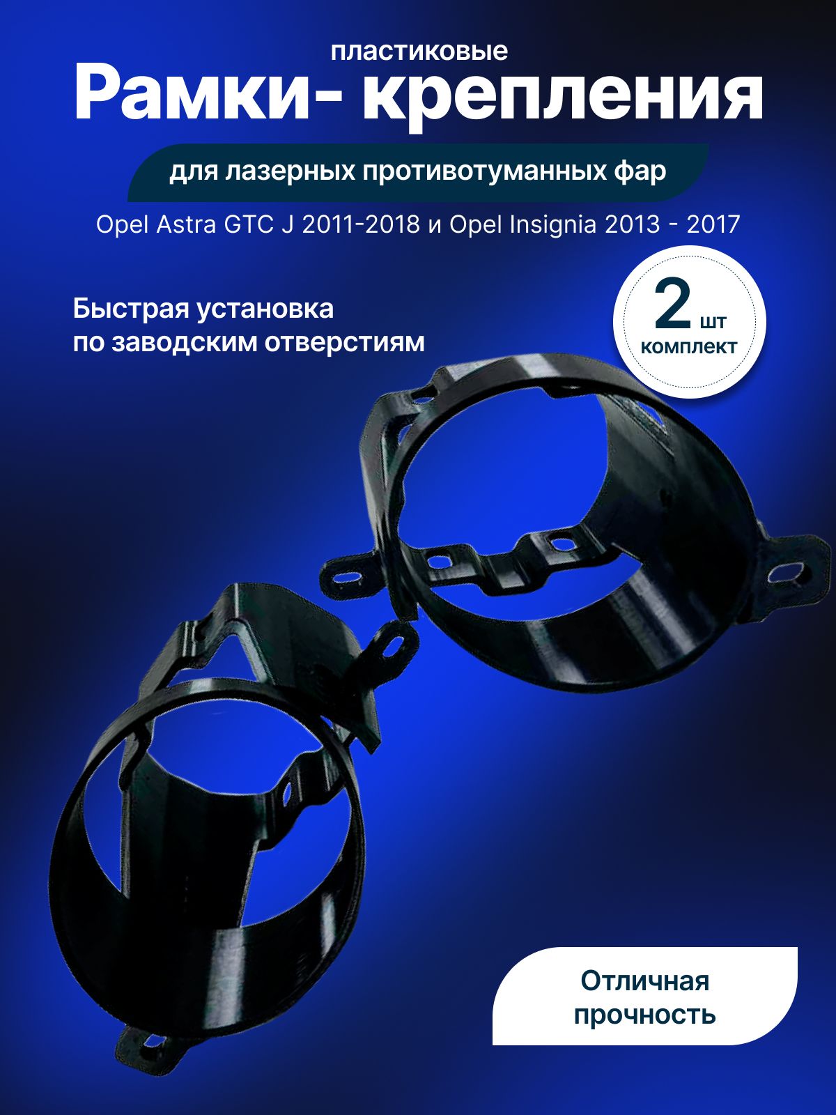 КрепленияLEDпротивотуманныхфарAstraJGTCиinsignia