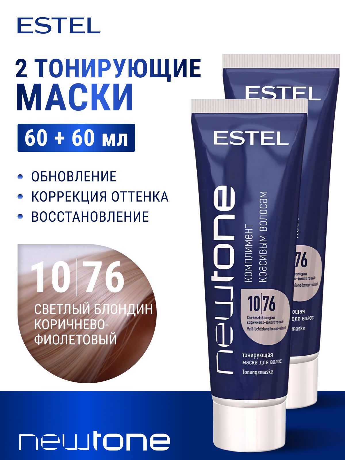 ESTELPROFESSIONALМаскадлятонированияволосNEWTONE10/76светлыйблондинкоричнево-фиолетовый,(60мл+60мл)2штуки