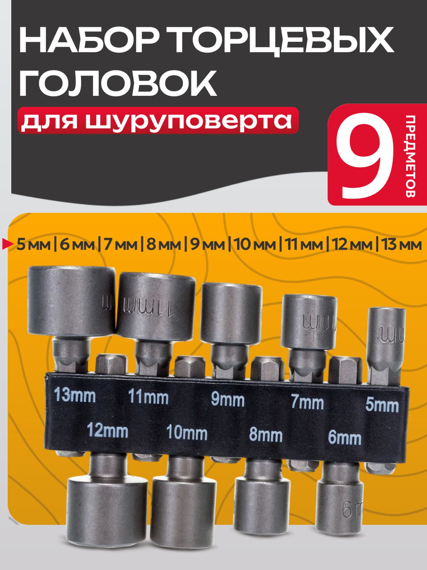 Наборторцевыхшестигранныхголовок5-13мм,9шт
