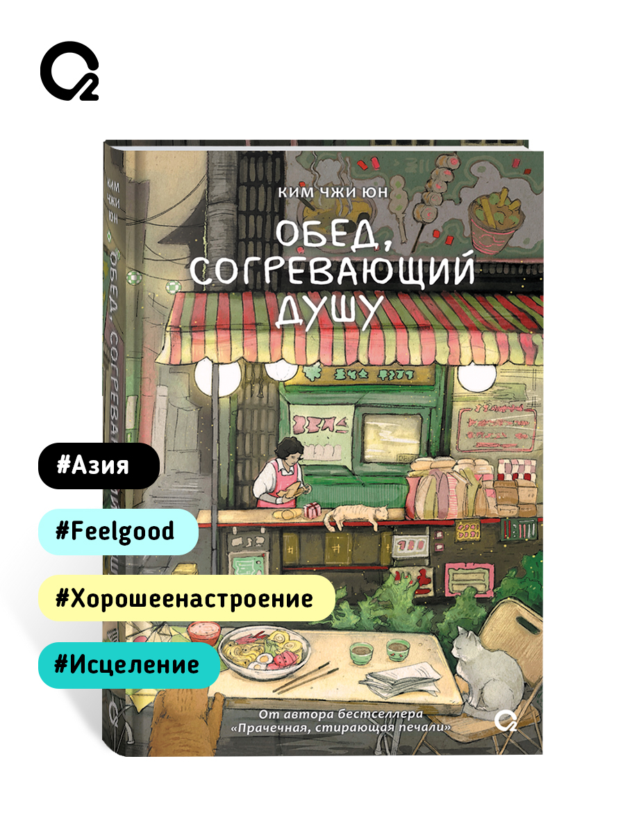 Ким Чжи Юн. Обед, согревающий душу. Корейская проза. Хилинг-роман | A Meal That Warms the Soul - Ozon image 4