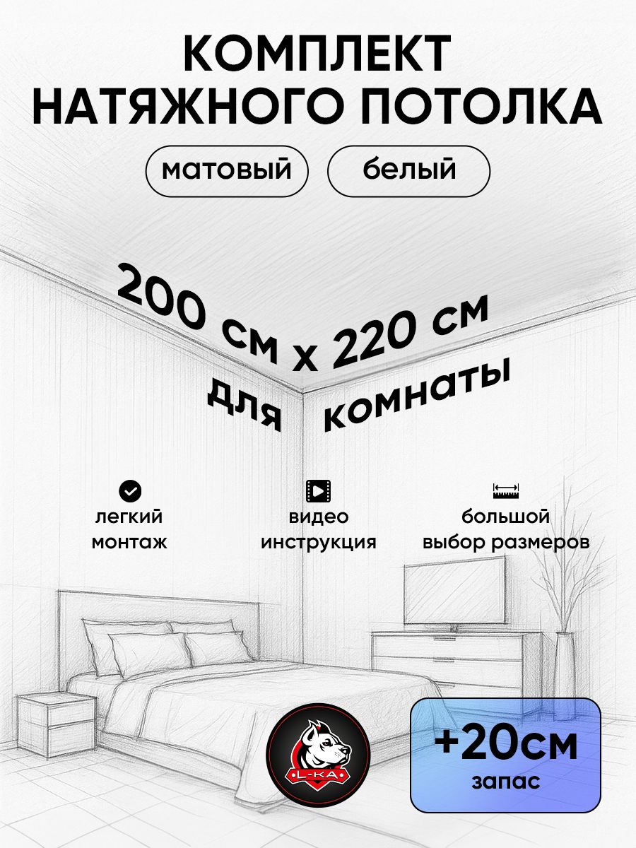 Натяжнойпотолоккомплект.Натяжнойпотолокматовыйдлякомнаты200*220