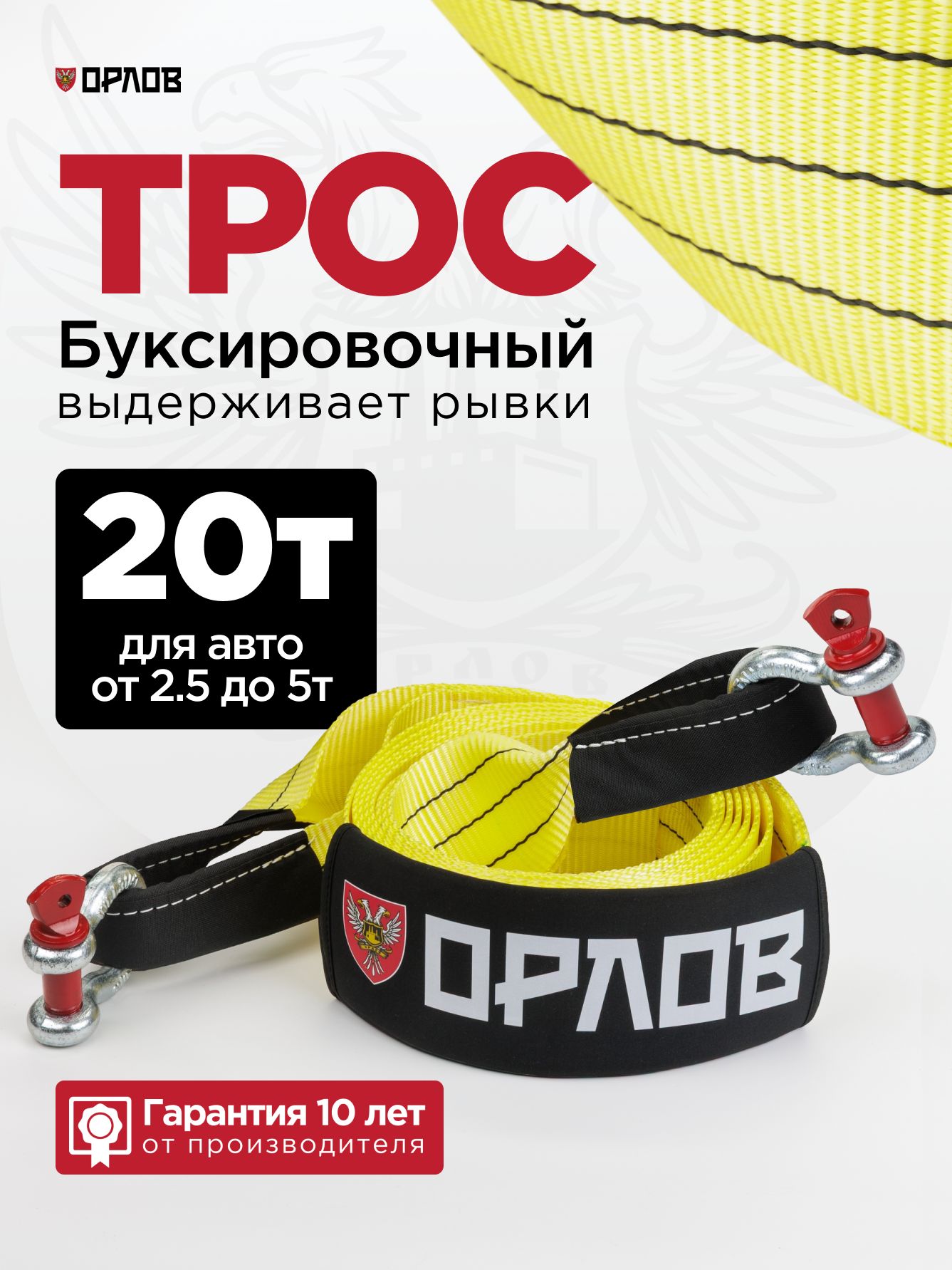 ТросбуксировочныйдляавтомобиляОРЛОВ20тонн,рывковаястропа.