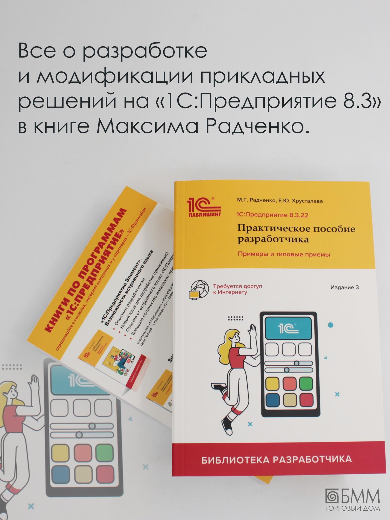 1С:Предприятие 8.3. Практическое пособие разработчика. Примеры и типовые приемы. 3-е издание | 1C:Enterprise 8.3: Practical Developer's Guide. Examples and Standard Techniques. 3rd Edition - Ozon image 1