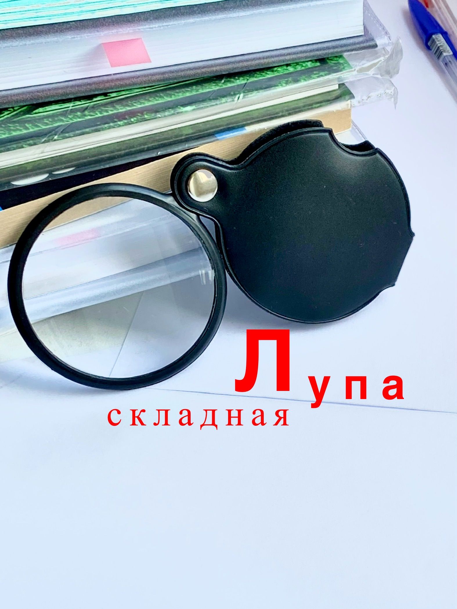 Лупакарманная,складная,вчехле,диаметр60мм,Увеличительноестеклодлячтения,Канцеляриядлярукоделия