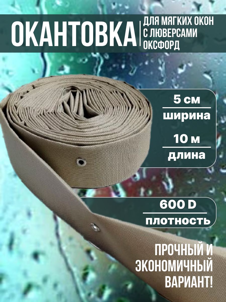 Окантовкадлямягкихоконслюверсамикруглыми,бежевая,10метров