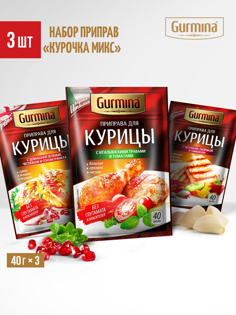 Наборприправ"Курочка-микс"(приправадлякурицыситальянскимитравами,сдомашнейзеленью,счеснокомипаприкой3шт)