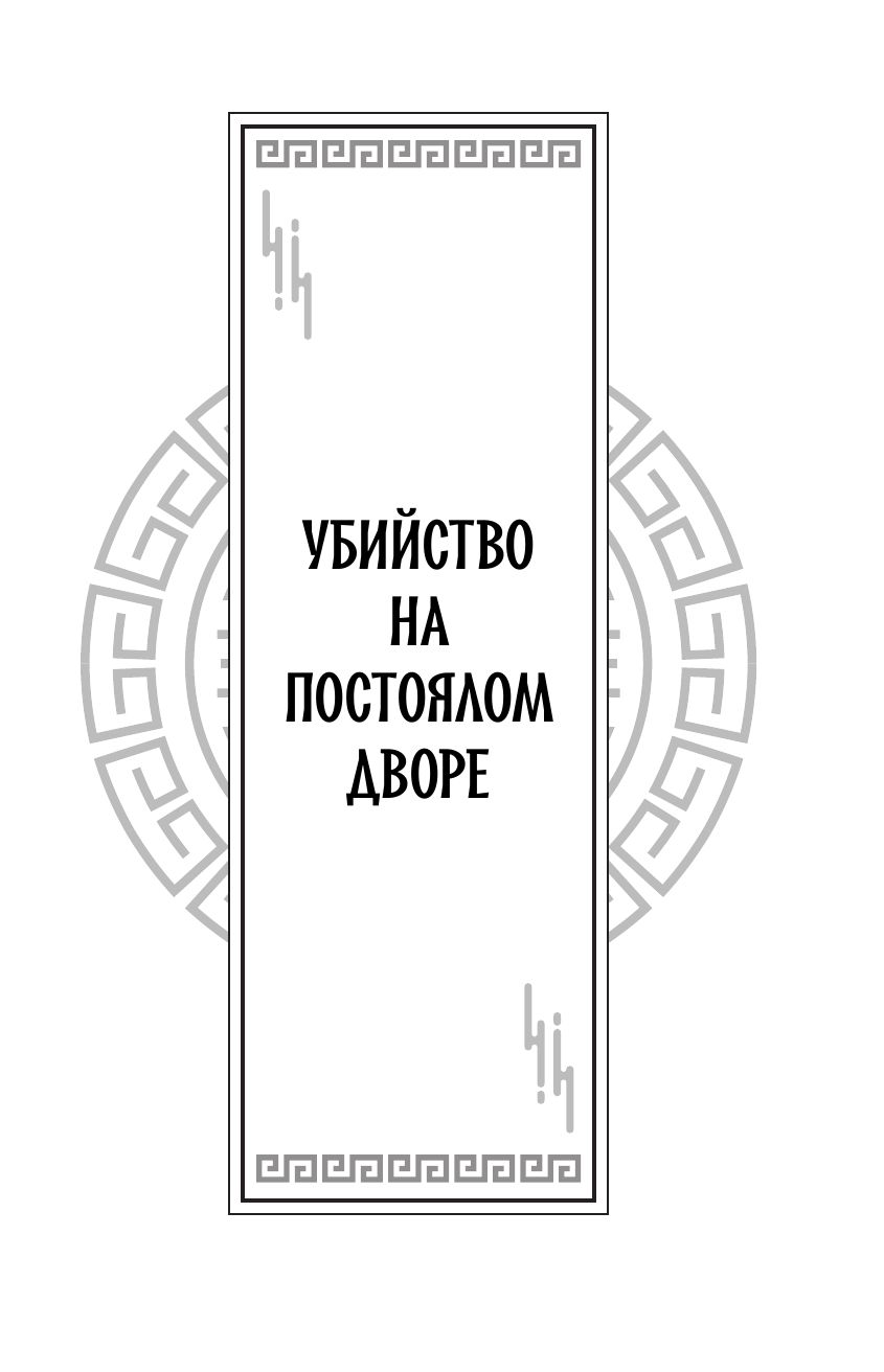 Клинок Журавля. Хроники Ведомства наказаний | Crane's Blade: Chronicles of the Punishment Bureau - Ozon image 7
