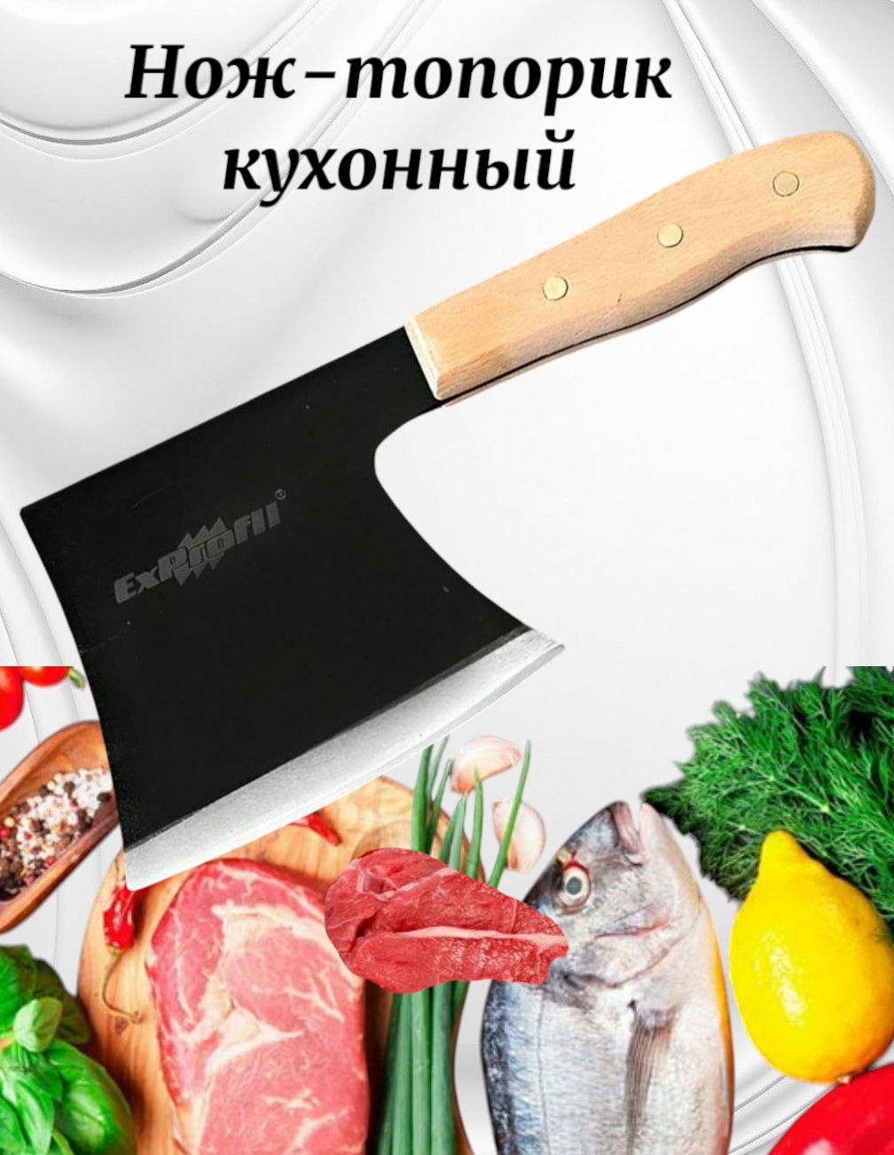Кухонныйтопорикдлямяса,длярыбы,длиналезвия15.5см