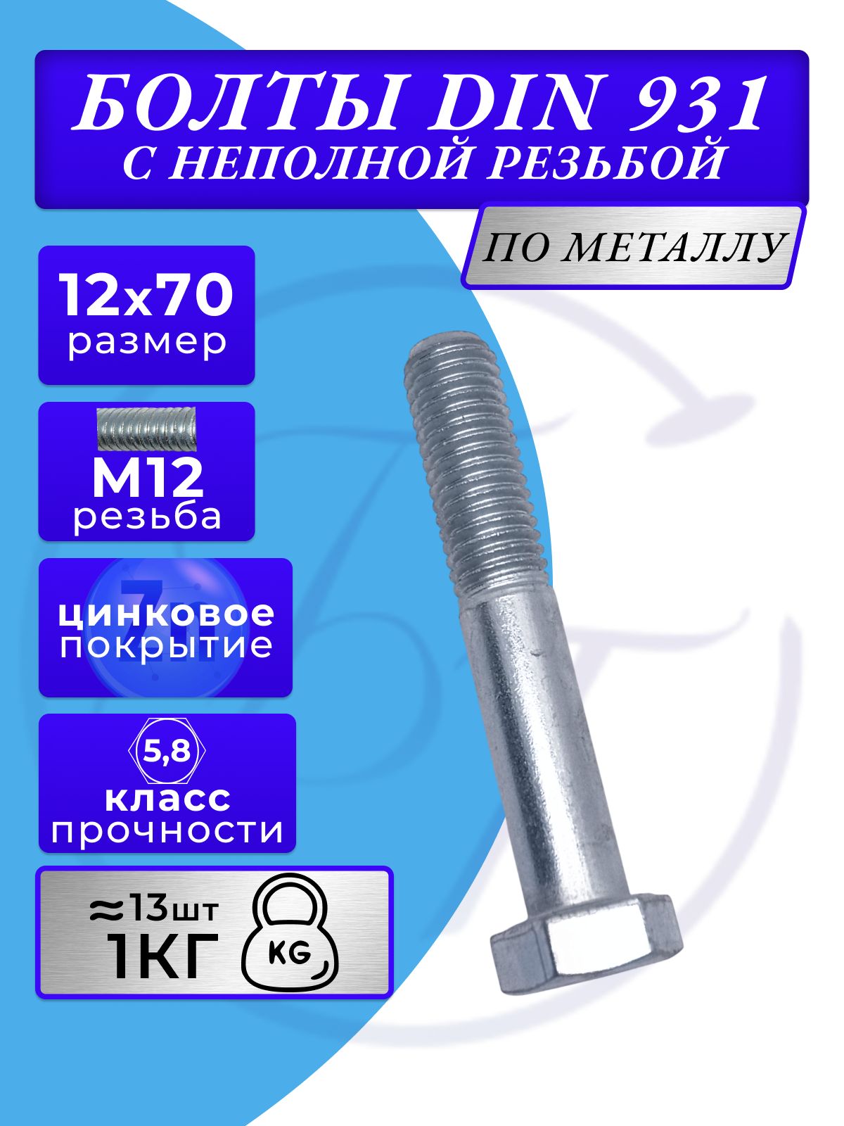 БолтМ12снеполнойрезьбой