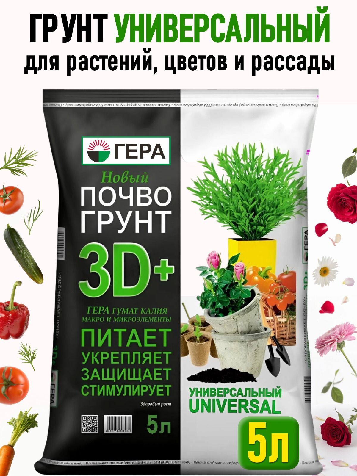 Грунтуниверсальныйдлякомнатныхрастений,землядляцветовкомнатных,рассадыиовощейГЕРА5л.