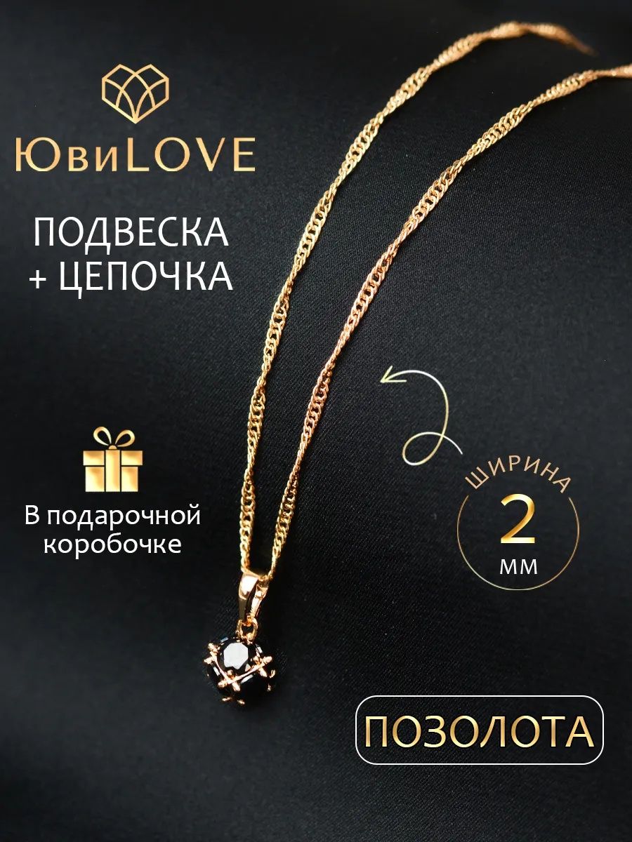 Цепочкаскулономженская,подзолото,ЮвиLoveскамнемипозолотой,45см