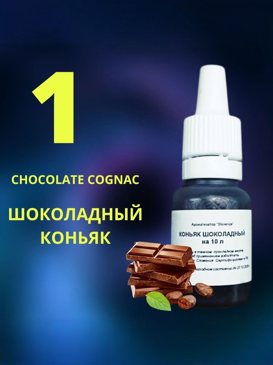 ЭссенцияШОКОЛАДНЫЙКОНЬЯК/Ароматизаторпищевой/Вкусовойконцентрат