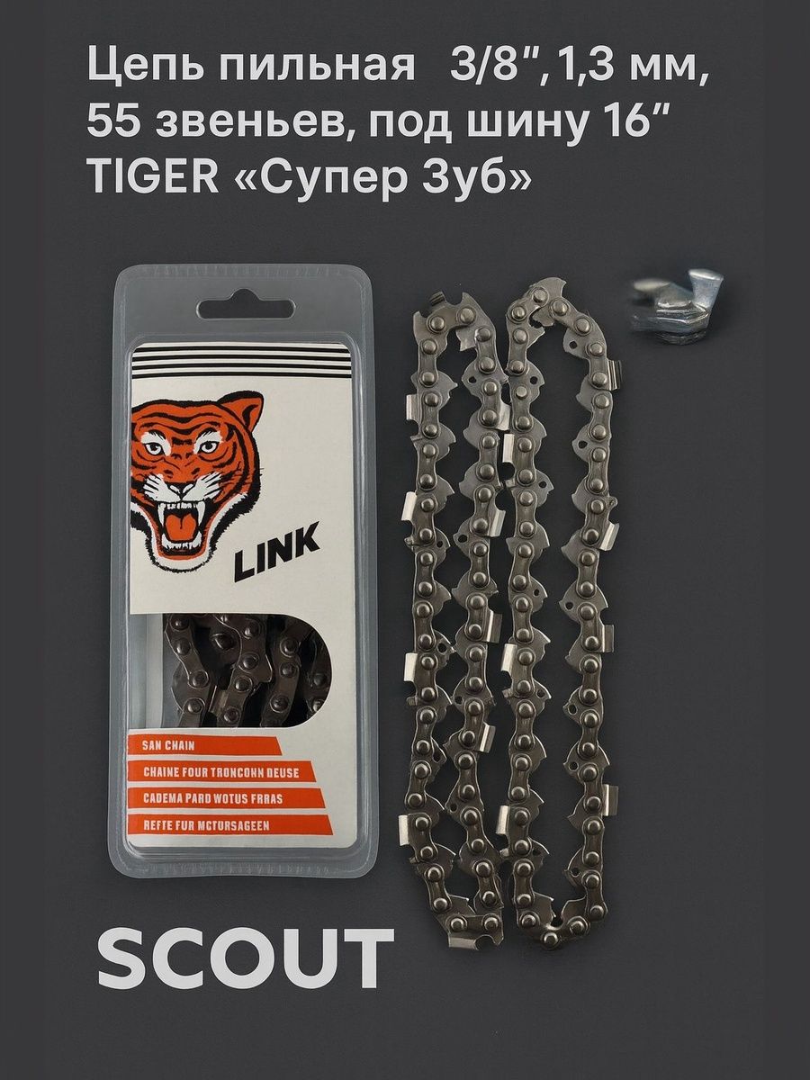 Цепьпильнаядлябензопилы3/8",1.3мм,55звеньев,подшину16"TIGERСуперЗуб