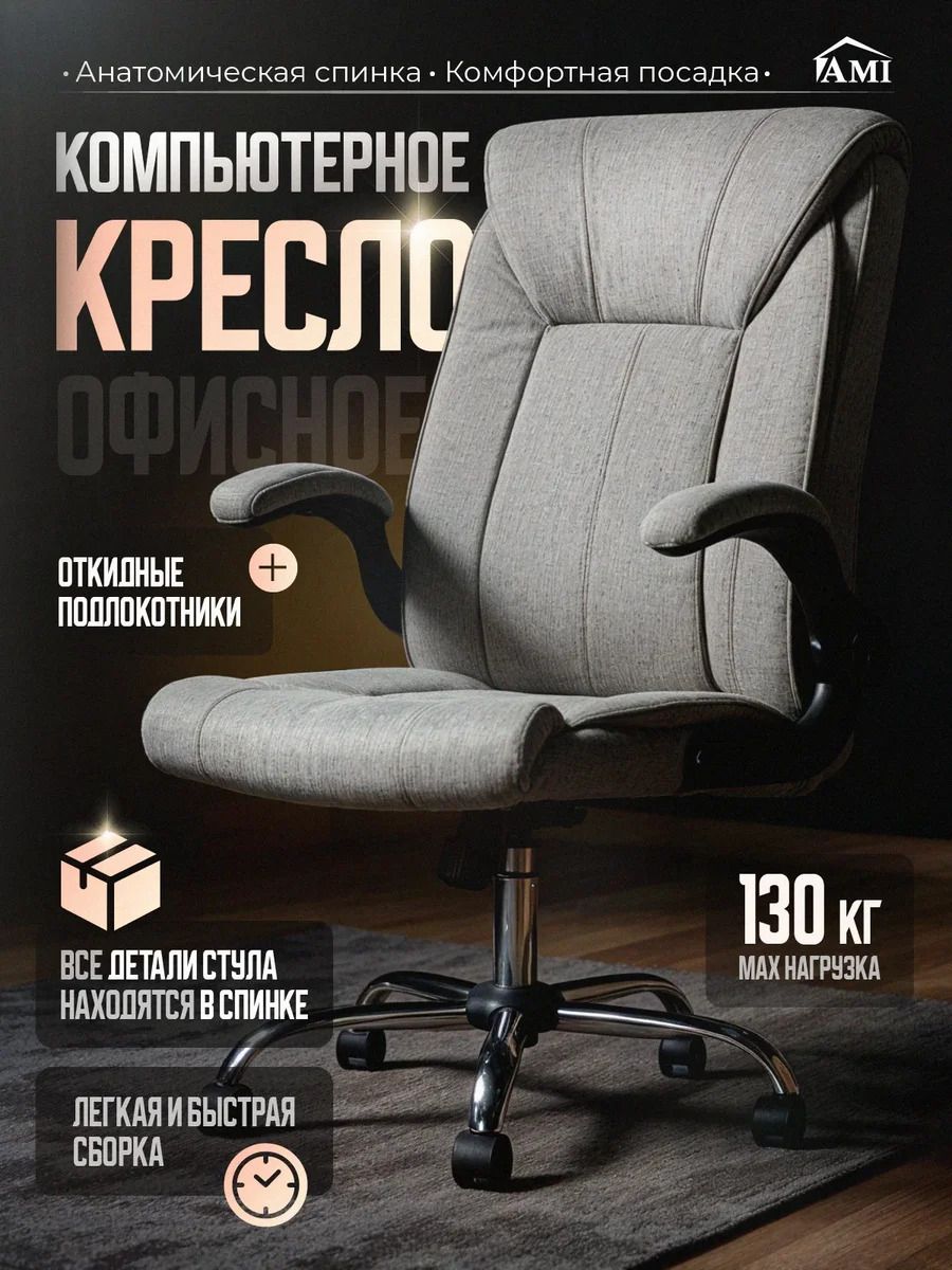 AMIMEBELОфисноекресло,серыйлен