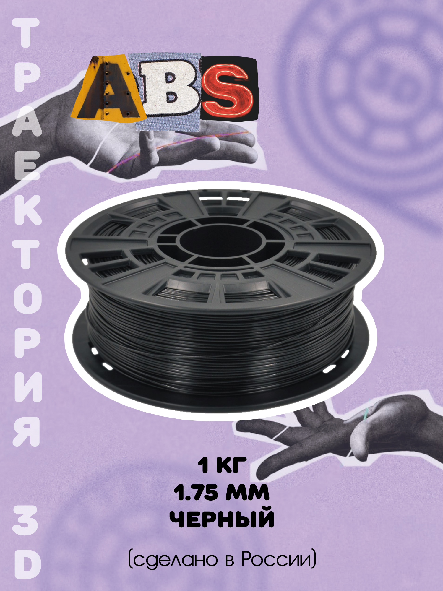 ПластикABSдля3Dпечати,3дпринтера.Траектория3D,черный,1кг