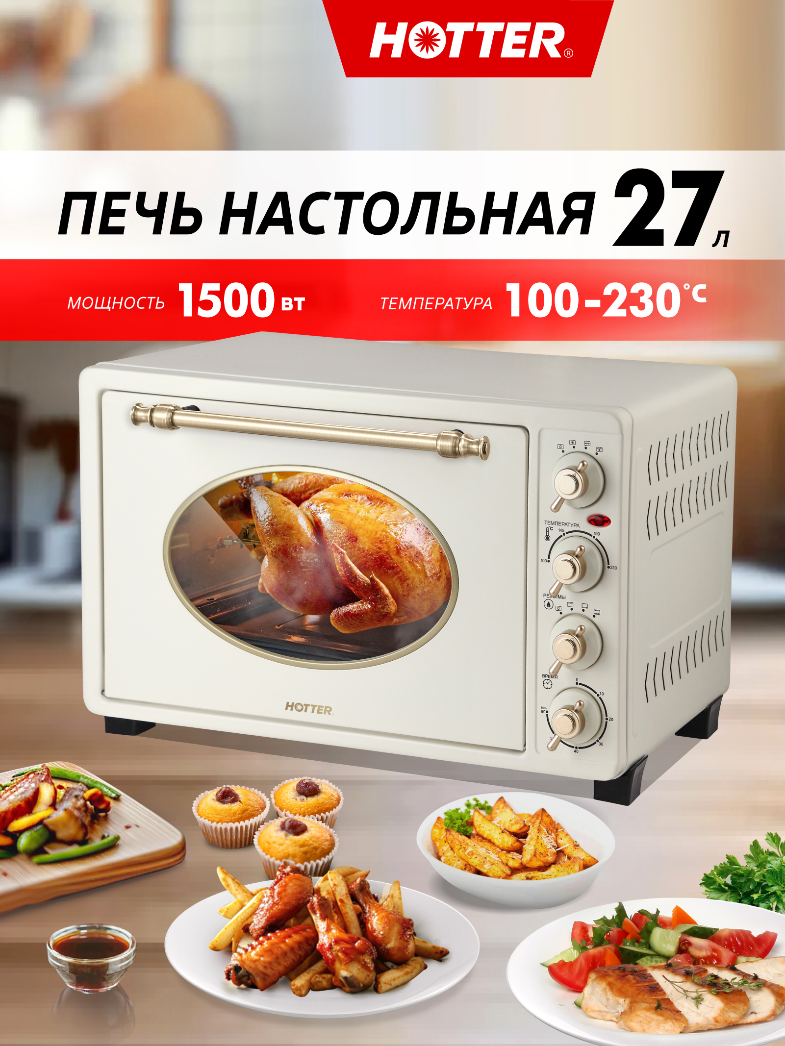 Мини-печьэлектрическаяHOTTERHX-27,бежевыйцвет,сконвекцией,духовкаэлектрическаянастольная27л.,4режимаработы,1500Вт.