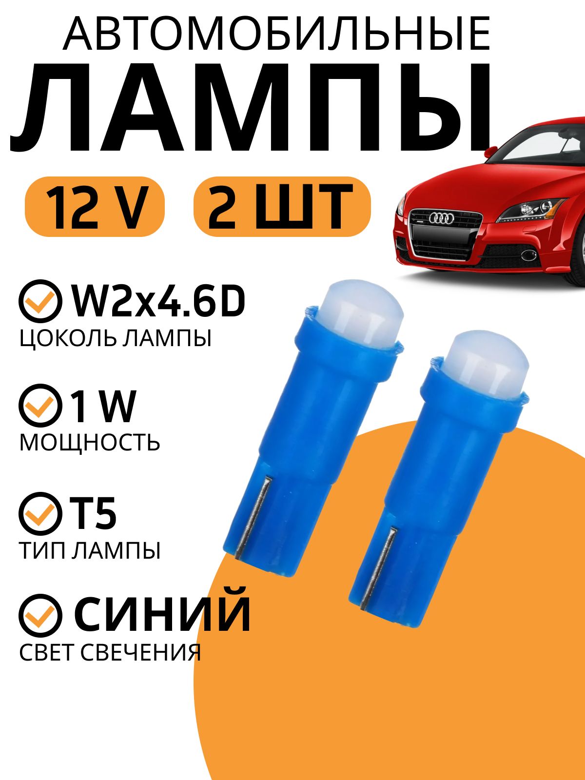 Лампаt5автомобильнаясветодиоднаясиняяNG.1Вт,12В2шт