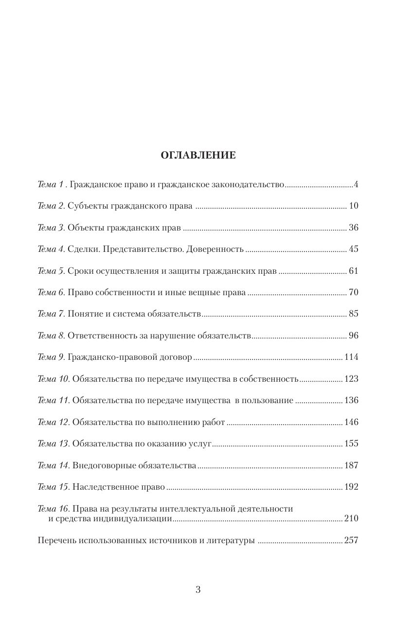 Гражданское право в схемах и определениях. Общая и особенная части. 2-е издание | Civil Law in Diagrams and Definitions: General and Special Parts, 2nd Edition - Ozon image 6