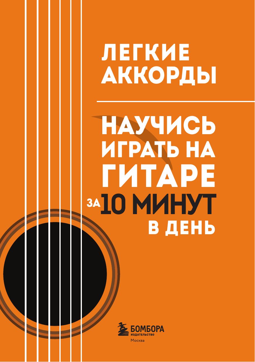 Легкие аккорды. Научись играть на гитаре за 10 минут в день. Самоучитель | Easy Chords. Guitar Self-Tutorial - Ozon image 5