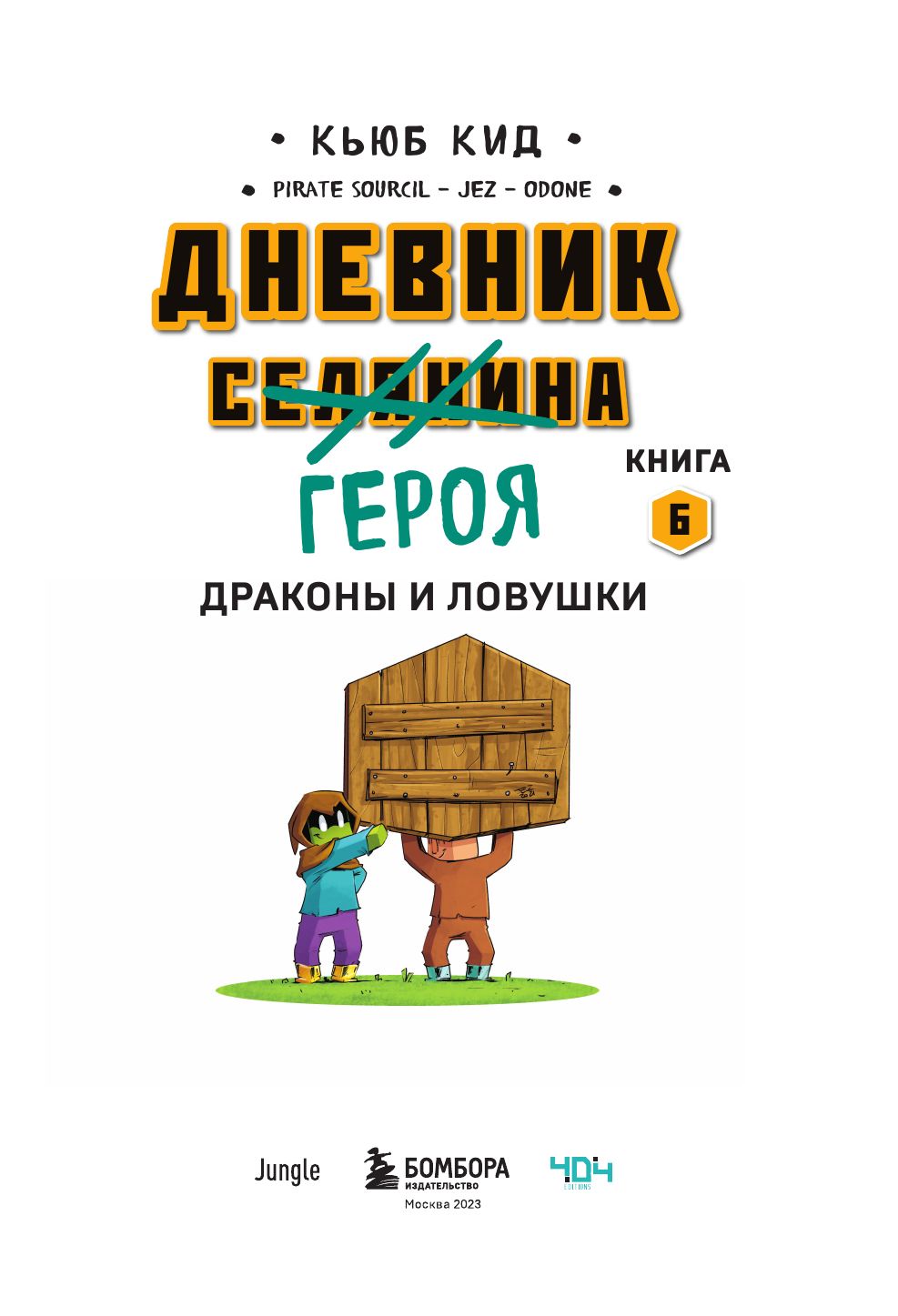 Дневник героя. Драконы и ловушки. Книга 6 | Hero's Diary: Dragons and Traps. Book 6 - Ozon image 2