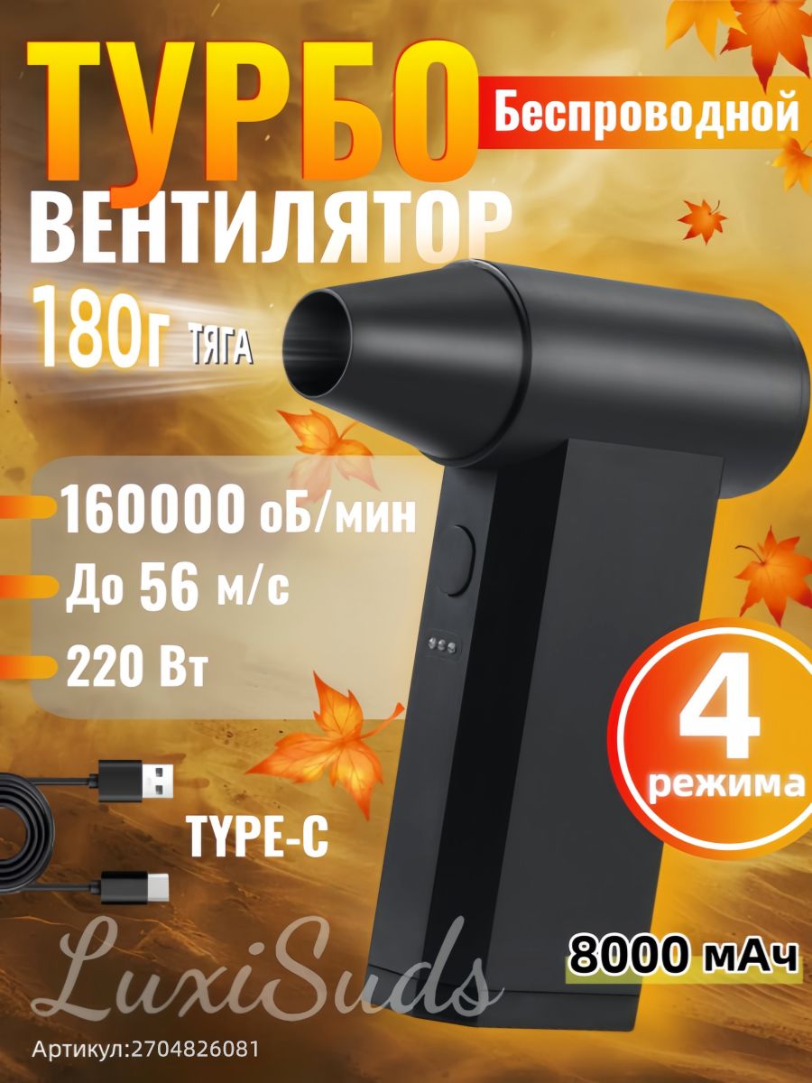 Воздуходувкааккумуляторнаямощная/воздуходувкадлякомпьютера/турбовентилятор160000об/мин,8000мАч.