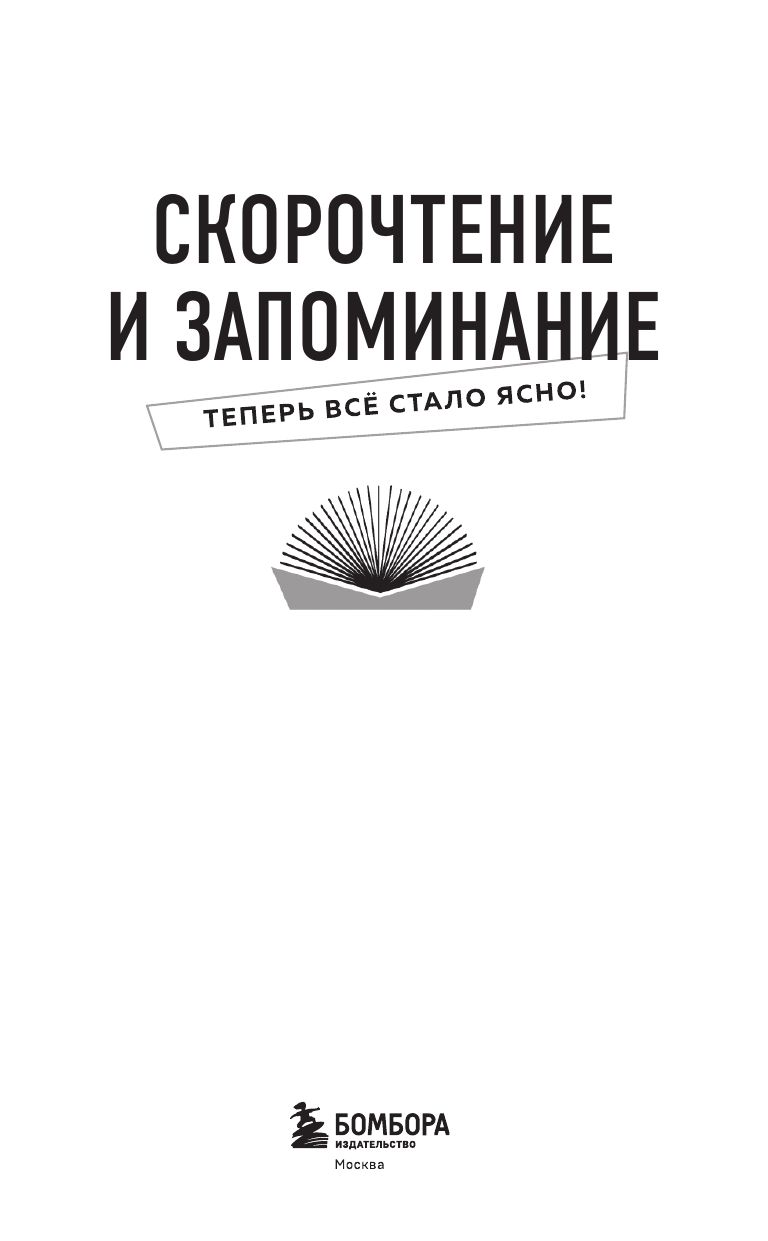 Скорочтение и запоминание. Знания, которые не займут много места | Speed Reading and Memorization: Knowledge That Takes Up Little Space - Ozon image 5
