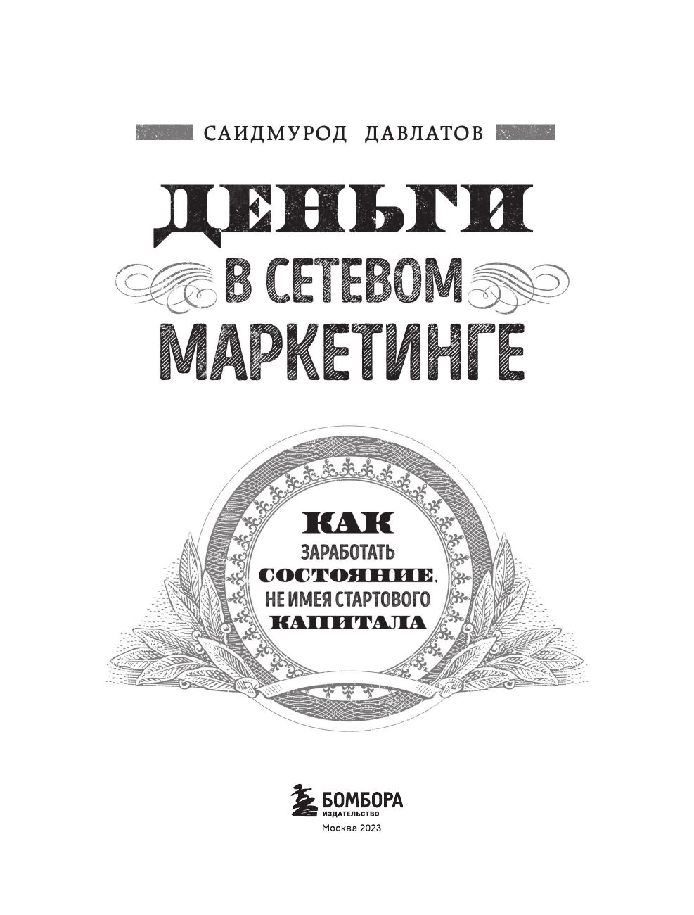 Деньги в сетевом маркетинге. Как заработать состояние, не имея стартового капитала | Money in Network Marketing: How to Earn a Fortune Without Startup Capital - Ozon image 5