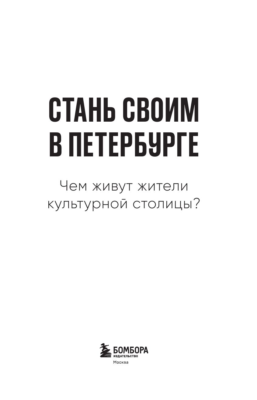 Стань своим в Петербурге. Творческий блокнот | Become a Local in St. Petersburg: A Creative Notebook - Ozon image 7