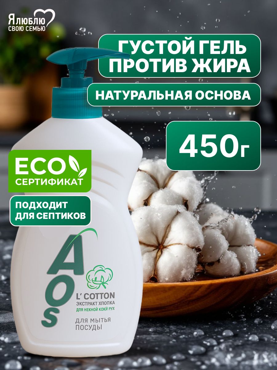 СредстводлямытьяпосудыЭКО"AOSЭкстрактхлопка",450г