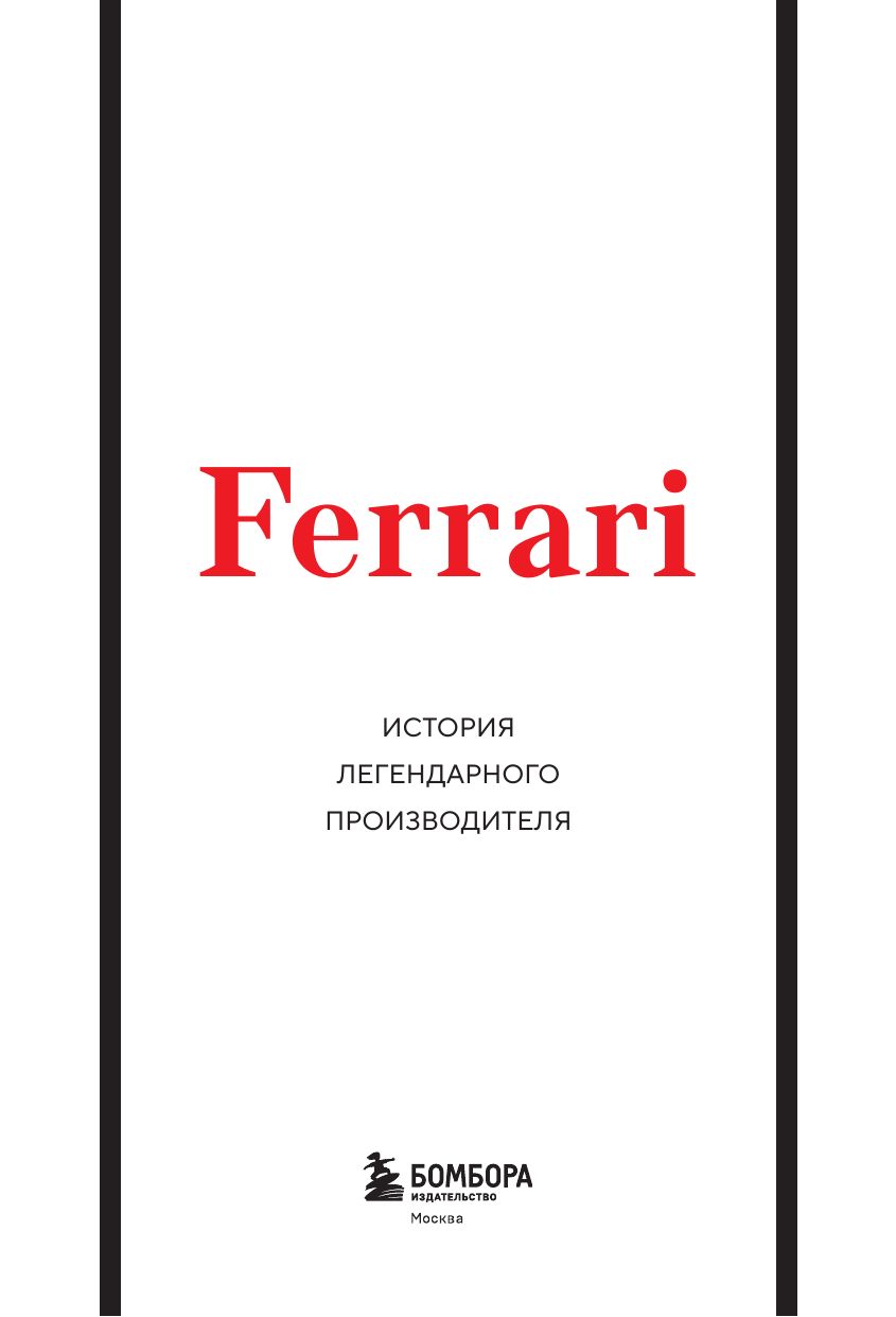Ferrari. История легендарного производителя | Ferrari. The Story of a Legendary Manufacturer - Ozon image 6