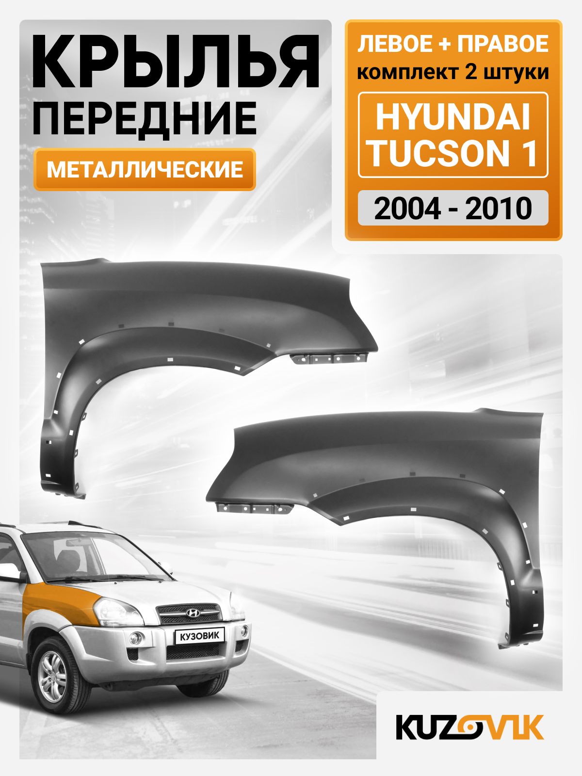 КрыльяпередниекомплектдляХендайТуссан1HyundaiTucson1(2004-2010)безотверстияподповторительповорота,подрасширитель,2штукилевое+правое,металлическиеподпокраскузаводскоекачество