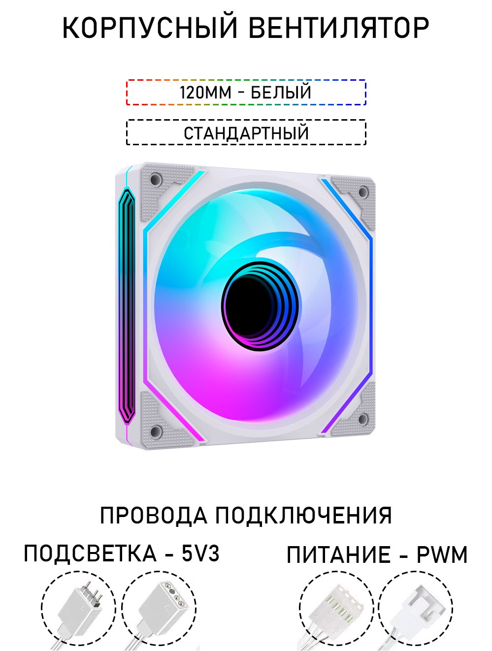 Вентилятордлякорпуса6PRO,A-RGB,120мм,стандартный,белый