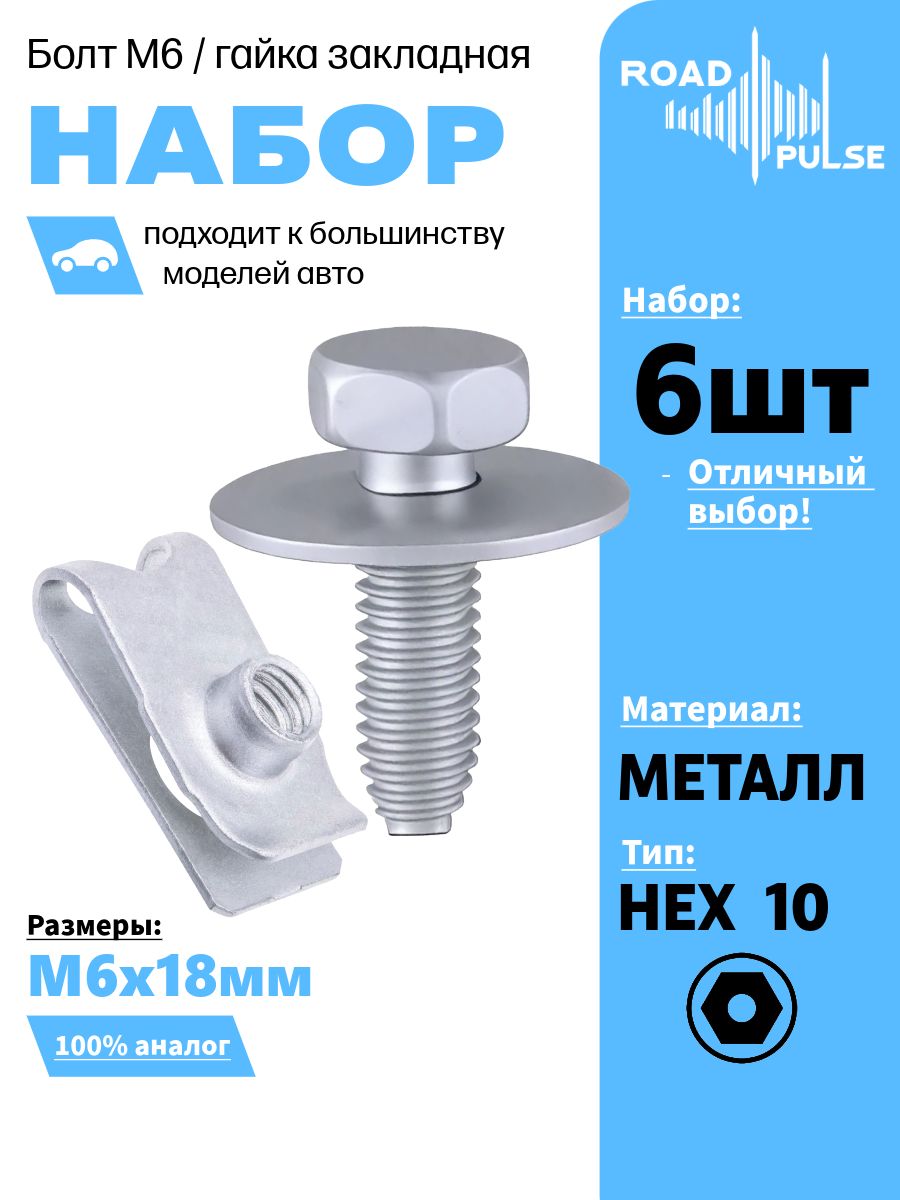 Болтавтомобильныйм6,гайкаМ6закладная-Набор6штук,RoadPulse
