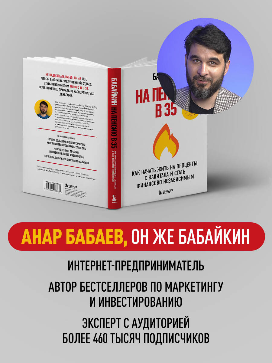 На пенсию в 35. Как начать жить на проценты с капитала и стать финансово независимым | Retire at 35: How to Live Off Capital Returns and Achieve Financial Independence - Ozon image 4