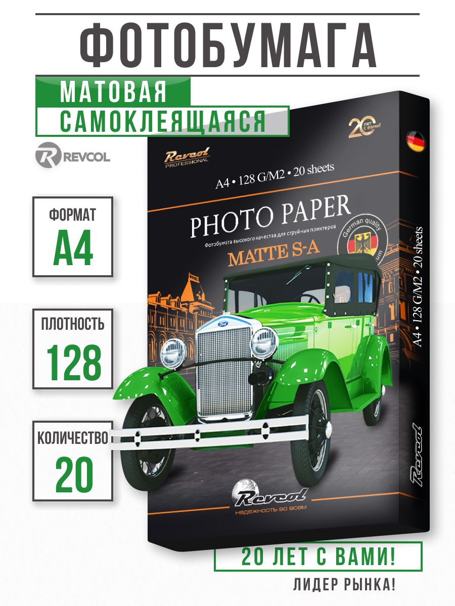 ФотобумагаА4матоваясамоклеящаясядляструйнойпечати128гр20лRevcol