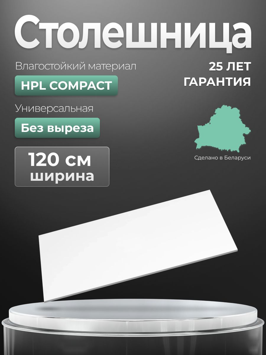 ЗОВСтолешница,HPLCOMPACT,458х1195х13мм