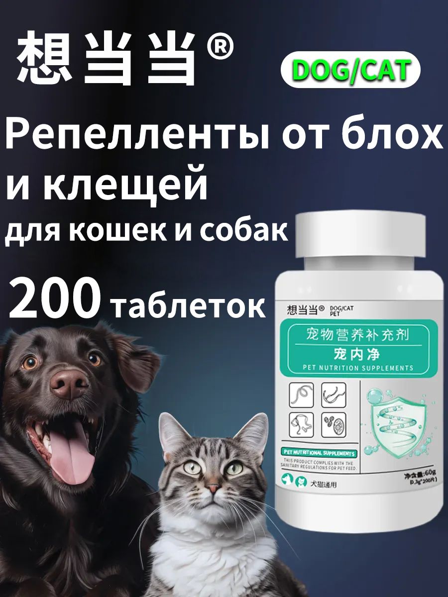 Таблетки200отблохиклещейдлясобакикошекотглистов