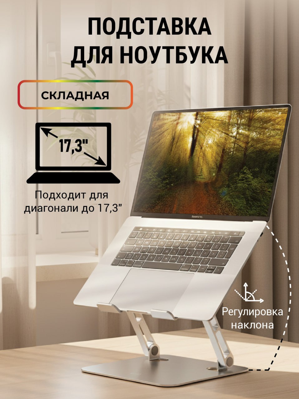 ПодставкадляноутбукарегулируемаяповысотеMIRUMLS-5013алюминиеваядо17,3,серебристая