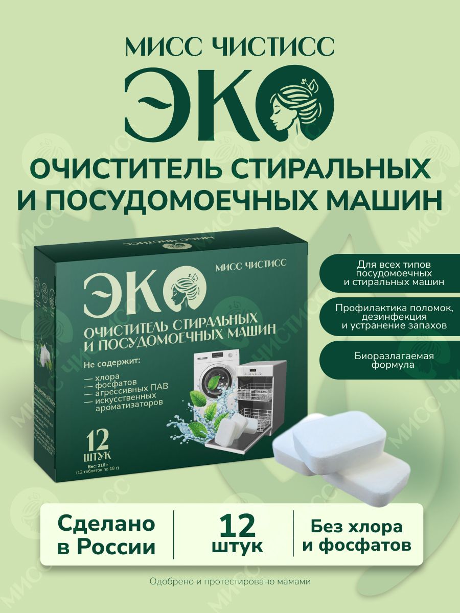Очистительстиральныхмашин/Очистительдляпосудомоечныхмашин