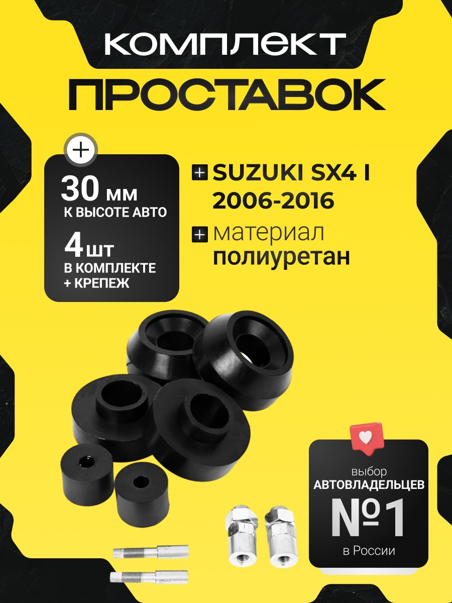 КомплектпроставокувеличенияклиренсаSUZUKISX4(I)2006-2016-полиуретан30мм,6штClearancePlus