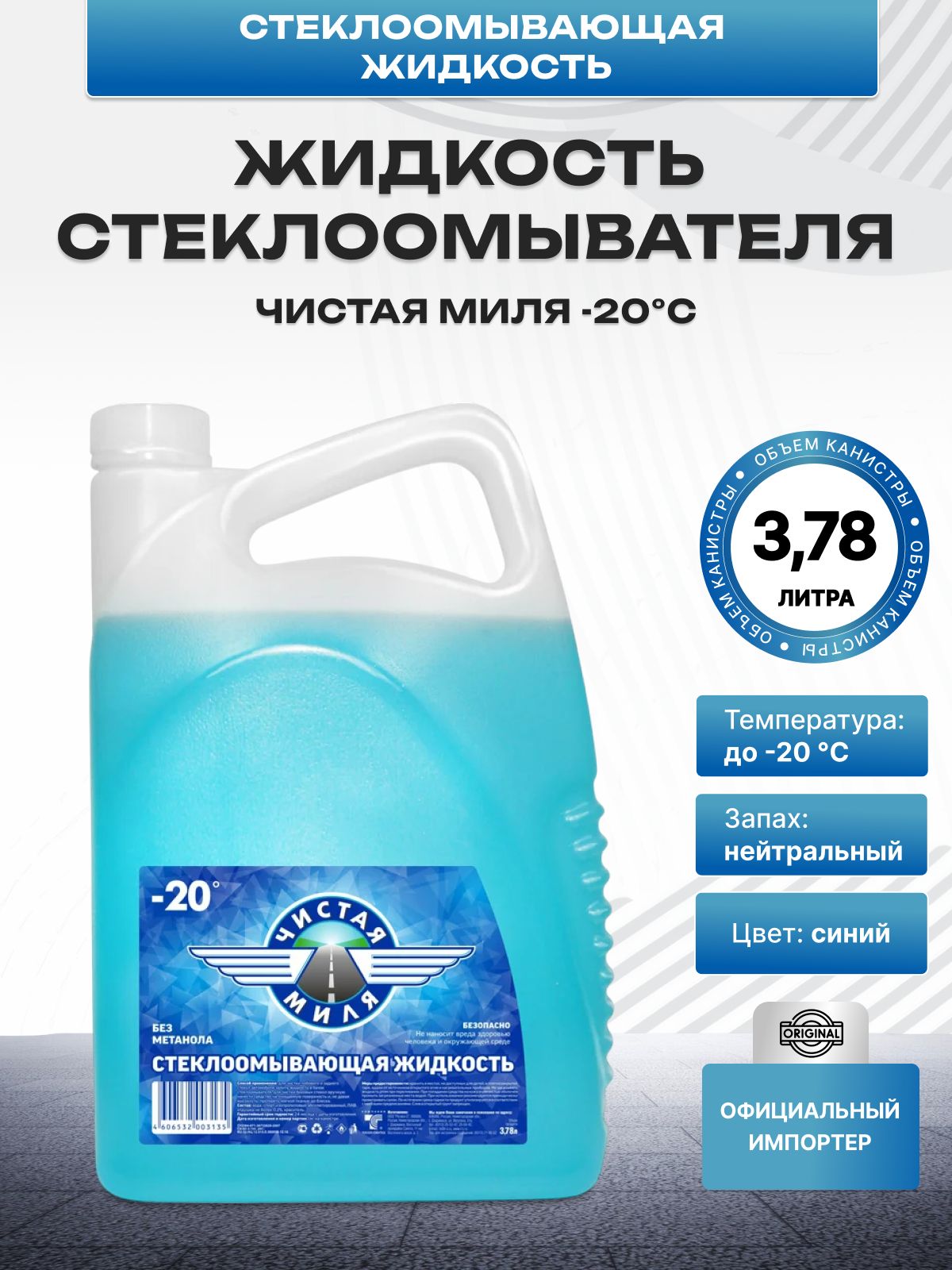 НезамерзайкадляавтомобилязимняяЧистаяМиля-20С3,78л(Жидкостьстеклоомывателя)