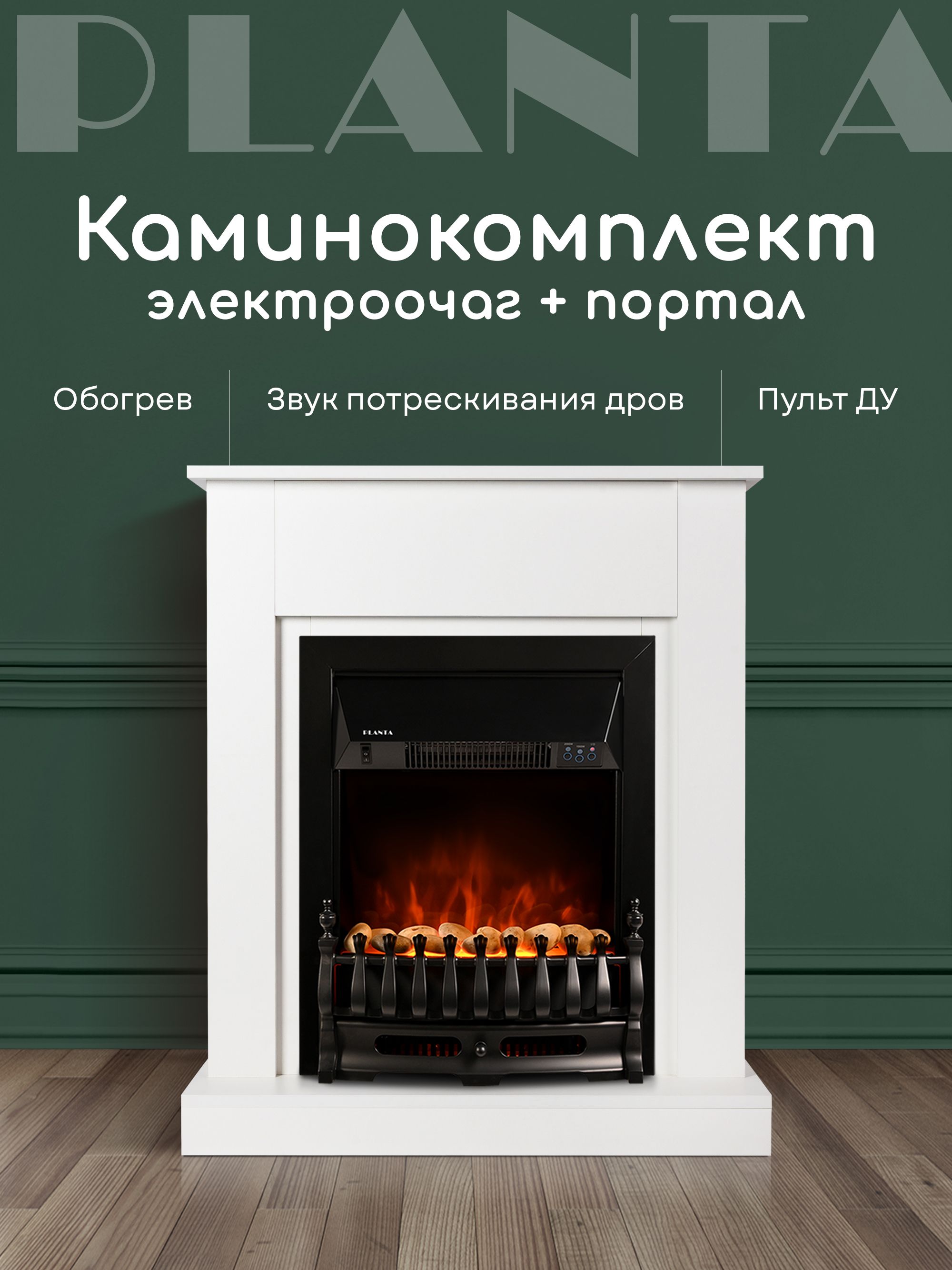 ЭлектрокаминспорталомPLANTAPORT010-FS400B,декоративныйкаминсэффектомживогопламениифункциейобогрева