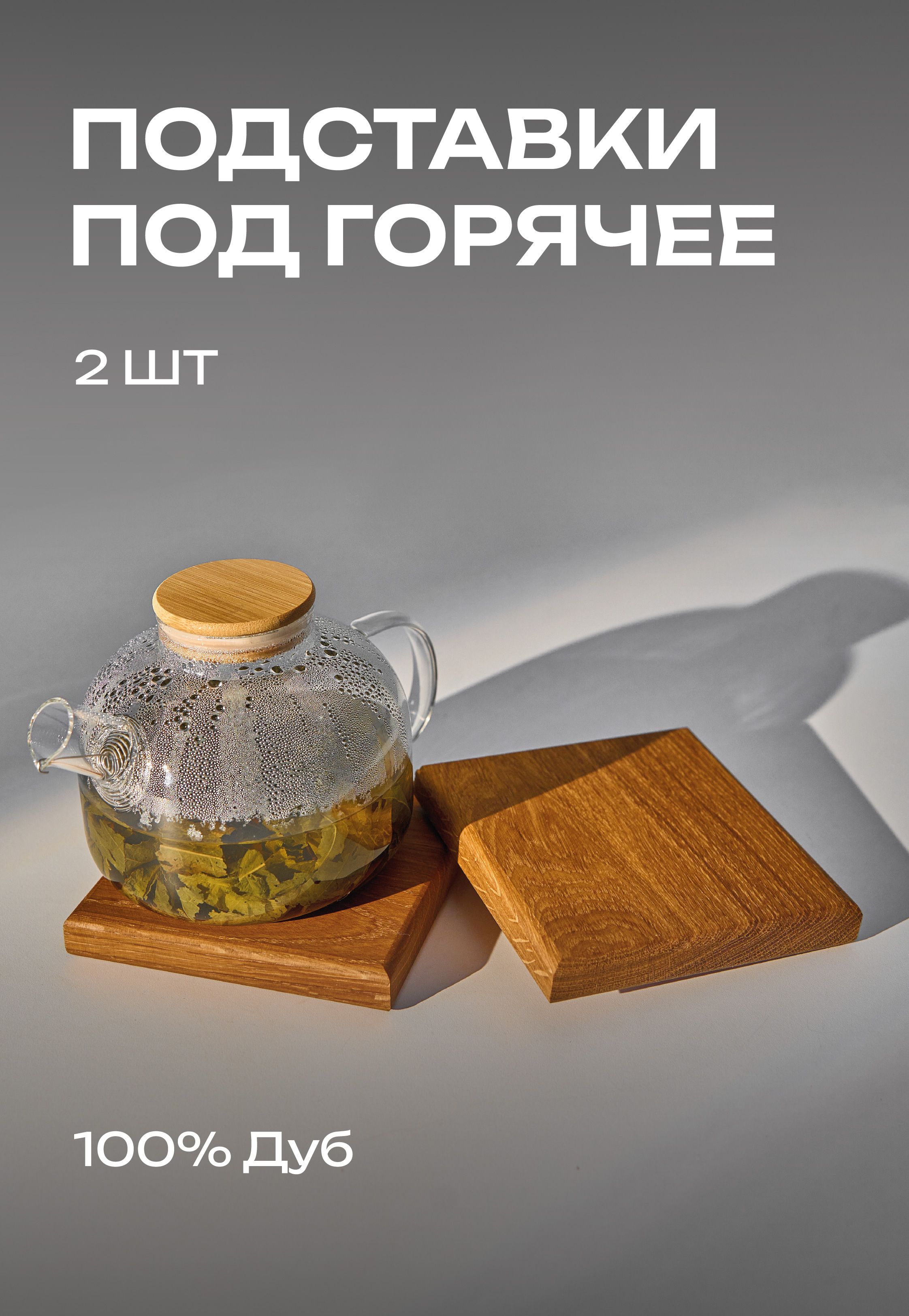 Подставкаподгорячеедеревянная,настол,набор2шт,MODERNWOOD